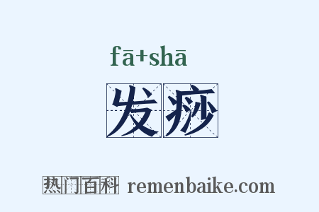 发痧是什么意思的图片